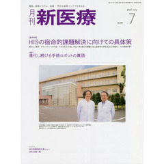 月刊新医療　第４８巻第７号（２０２１年７月号）　〈総特集〉ＨＩＳの宿命的課題解決に向けての具体策　〈特集〉進化し続ける手術ロボットの真価