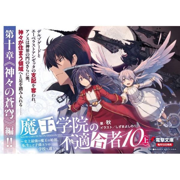 魔王学院の不適合者 史上最強の魔王の始祖、転生して子孫たちの学校へ