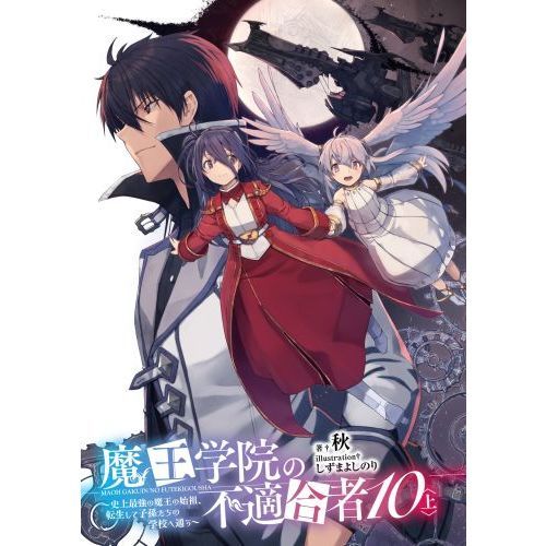 魔王学院の不適合者 史上最強の魔王の始祖、転生して子孫たちの学校へ