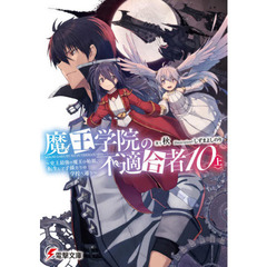 魔王学院の不適合者　史上最強の魔王の始祖、転生して子孫たちの学校へ通う　１０上