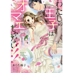 わたしの王子はオマエじゃない!!! 腹黒ドSな後輩くんにHなお仕置きされちゃいます