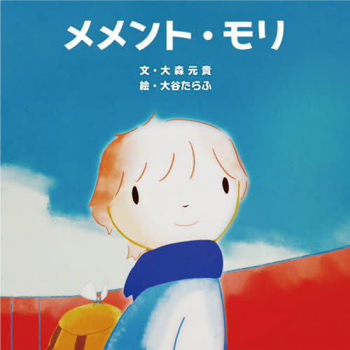 メメント・モリ 初版 帯なし メメント・モリ 初版 帯なし