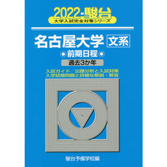 名古屋大学〈文系〉　前期日程　２０２２年版