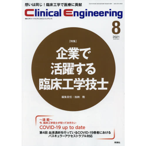 クリニカルエンジニアリング 臨床工学ジャーナル Ｖｏｌ．３２Ｎｏ．８