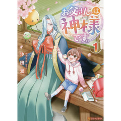 お父さんは神様です。　１