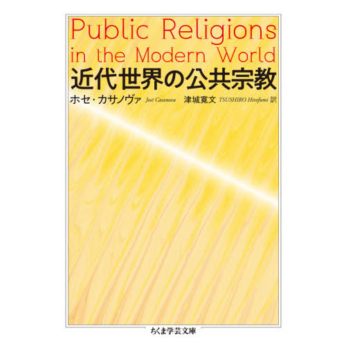 セブンネットショッピングで買える「近代世界の公共宗教」の画像です。価格は1,870円になります。