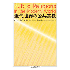 近代世界の公共宗教