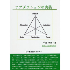 アブダクションの実装