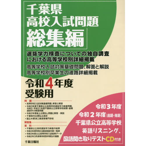 千葉県高校入試問題総集編　令和４年度受験用