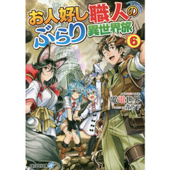お人好し職人のぶらり異世界旅　６