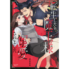 転生したら魔王様に溺愛されました　　　１