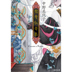 契丹伝奇集　新装版