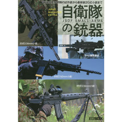 自衛隊の銃器　戦後国産黎明期の試作銃から最新鋭２０式小銃まで
