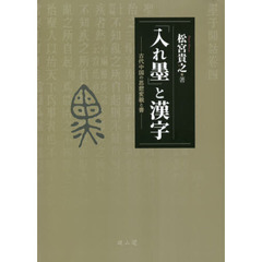 「入れ墨」と漢字　古代中国の思想変貌と書