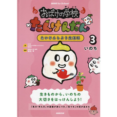 おばけの学校たんけんだん　たいけんしよう生活科　３　いのち　生きものから、いのちの大切さをはっけんしよう！
