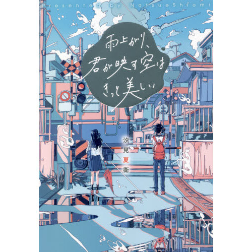 雨上がり 君が映す空はきっと美しい 通販 セブンネットショッピング