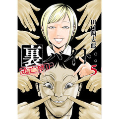 裏バイト：逃亡禁止　５