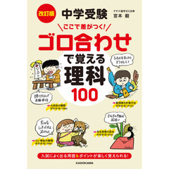 中学受験ここで差がつく！ゴロ合わせで覚える理科１００　改訂版