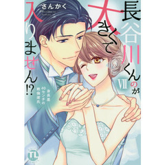 長谷川くんのが大きくて入りません！？　７