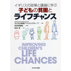 子どもの貧困とライフチャンス　イギリスの政策と議論に学ぶ