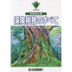 保険税務のすべて　実務者必携　令和３年度版
