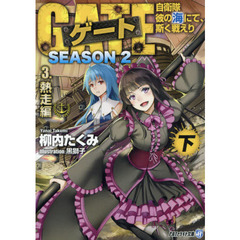 ゲート　自衛隊彼の海にて、斯く戦えり　ＳＥＡＳＯＮ２－３〔下〕　熱走編　下