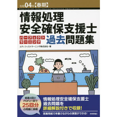 情報処理安全確保支援士パーフェクトラーニング過去問題集　令和０４年〈春期〉