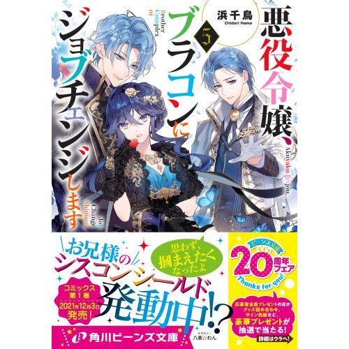Amazon.co.jp: 悪役令嬢、ブラコンにジョブチェンジします5