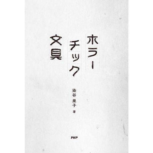 ホラーチック文具 通販｜セブンネットショッピング