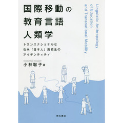 国際移動の教育言語人類学　トランスナショナルな在米「日本人」高校生のアイデンティティ