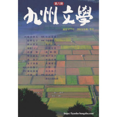 九州文学　５７７