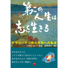 第二の人生は志を生きる　サラリーマンから市民への転身