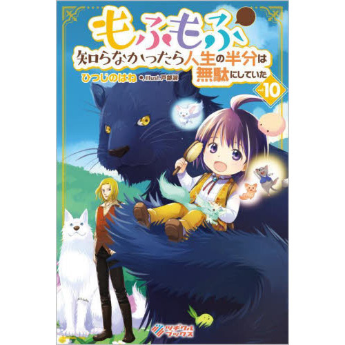もふもふを知らなかったら人生の半分は無駄にしていた 202308-mofu15-obi.jpg