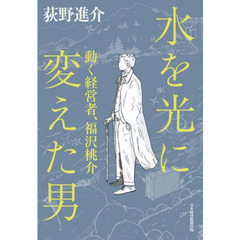 福沢桃介の人間学/五月書房/福沢桃介