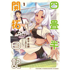 四畳半開拓日記　１