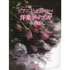 楽譜　ピアニストが弾きたい！洋楽ポップス