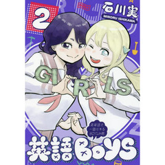英語ＢＯＹＳ　英単語で一儲けするＢＯＹＳの略　２