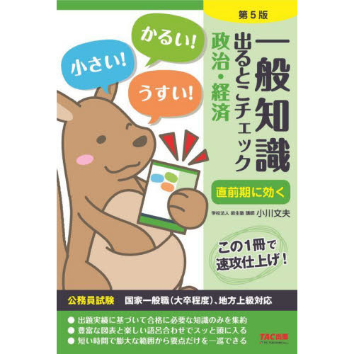 一般知識出るとこチェック政治・経済 公務員試験国家一般職〈大卒程度〉、地方上級対応 第５版 通販｜セブンネットショッピング