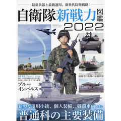 自衛隊新戦力図鑑　２０２２