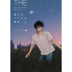 僕らのミクロな終末　上