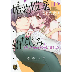 婚約破棄された女は幼なじみにいただか　３