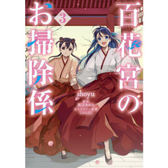 百花宮のお掃除係 3