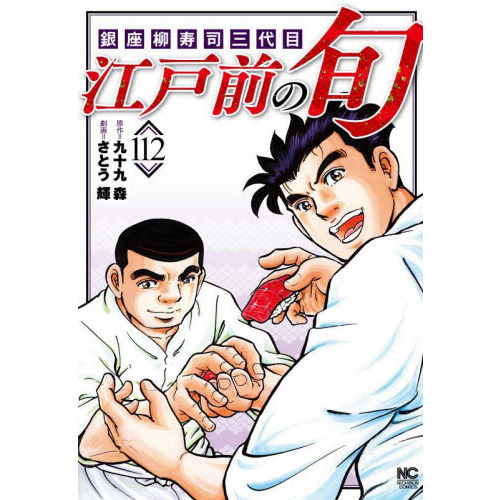 江戸前の旬 1~112巻セット 江戸前の旬 112 通販｜セブンネットショッピング