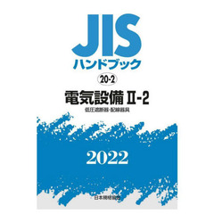 ＪＩＳハンドブック　電気設備　２０２２－２－２　低圧遮断器・配線器具
