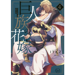 巨人族の花嫁　４　特装版