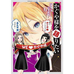 かぐや様を語りたい　６