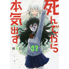 死んでから本気出す　　　２