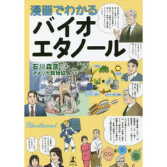 漫画でわかるバイオエタノール