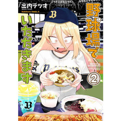 野球場でいただきます　２