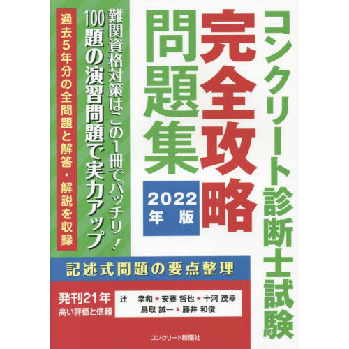 コンクリート診断士試験完全攻略問題集 ２０２２年版 通販｜セブン